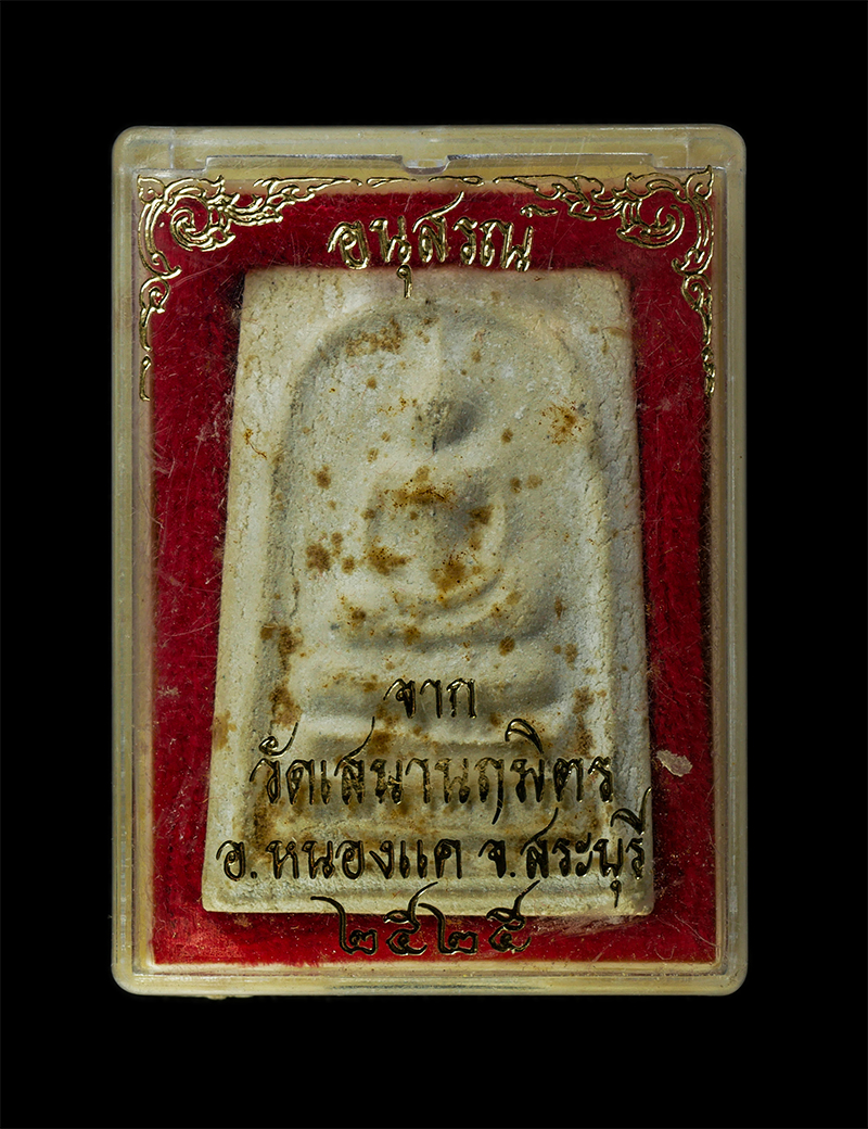 28Jan25 (57)dp.jpg - พระสมเด็จ สมโภชกรุงรัตนโกสินทร์ 200ปี พ.ศ.2525 หลวงพ่อจวง(พระครูประดิษฐ์วรคุณ)วัดเสนานฤมิตร อ.หนองแค จ.สระบุรี เนื้อผงพุทธคุณ ผงว่าน พระเก่าสวย มวลสาร [..] | https://kamulet.in.th